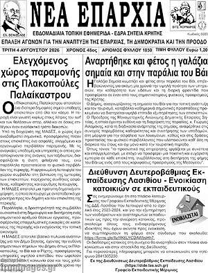 Πρωτοσέλιδο Νέα Επαρχία