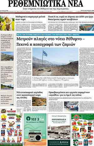 Πρωτοσέλιδο Ρεθεμνιώτικα Νέα
