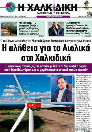 Πρωτοσέλιδο Η Χαλκιδική