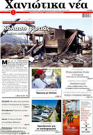 Πρωτοσέλιδο Χανιώτικα Νέα