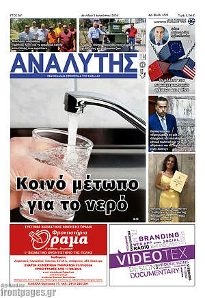 Πρωτοσέλιδο Αναλυτής