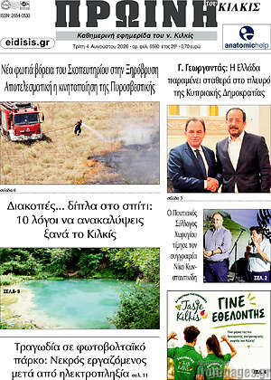 Πρωτοσέλιδο Πρωινή του Κιλκίς