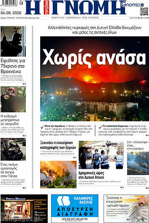 Πρωτοσέλιδο Η Γνώμη