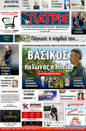 Πρωτοσέλιδο Πατρίς