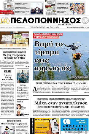 Πρωτοσέλιδο Πελοπόννησος