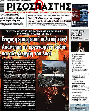 Ριζοσπάστης: Ένοχος η εμπρηστική πολιτική τους! Απάντηση με οργανωμένη δράση και αλληλεγγύη του λαού