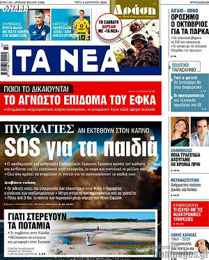 Τα Νέα: SOS για τα παιδιά