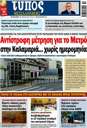 Πρωτοσέλιδο εφημερίδας Τύπος Θεσσαλονίκης - protoselida