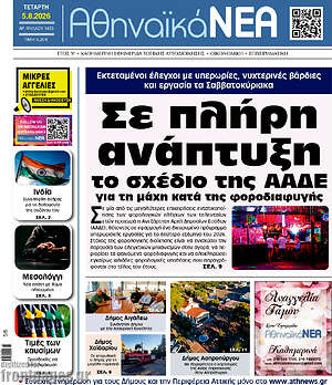 Πρωτοσέλιδο Αθηναϊκά Νέα