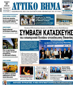 Πρωτοσέλιδο Αττικό Βήμα