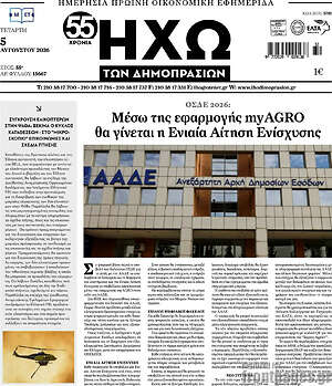 Πρωτοσέλιδο Ηχώ των Δημοπρασιών