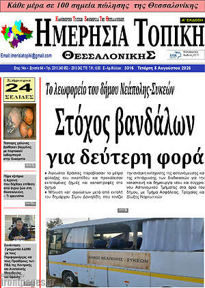 Πρωτοσέλιδο Ημερήσια Τοπική