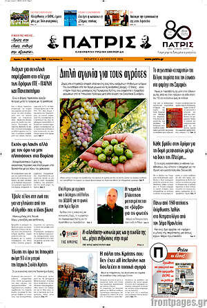 Πρωτοσέλιδο Πατρίς