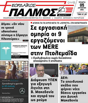 Πρωτοσέλιδο Εορδαϊκός Παλμός