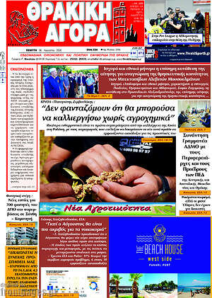 Πρωτοσέλιδο Θρακική Αγορά