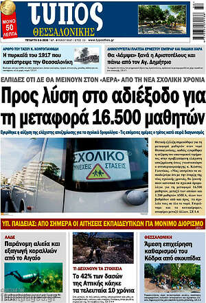 Πρωτοσέλιδο εφημερίδας Τύπος Θεσσαλονίκης - protoselida