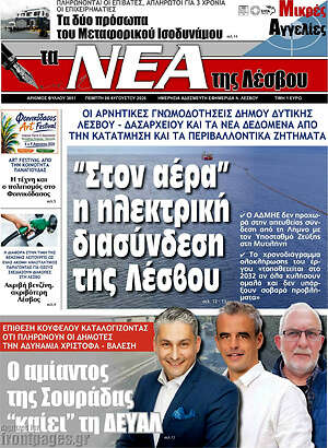 Πρωτοσέλιδο Νέα της Λέσβου