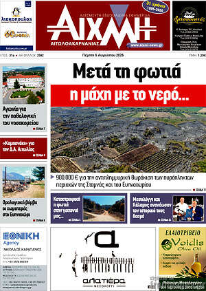 Πρωτοσέλιδο Αιχμή