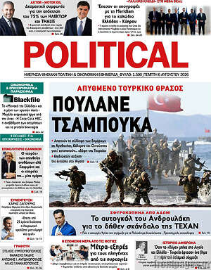 Πρωτοσέλιδο εφημερίδας Political - protoselida