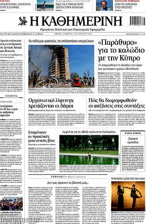 Η Καθημερινή: Οι πόλεμοι κρατούν, τα οπλοστάσια στερεύουν