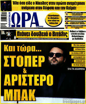 Πρωτοσέλιδο εφημερίδας Η Ώρα των Σπορ - protoselida