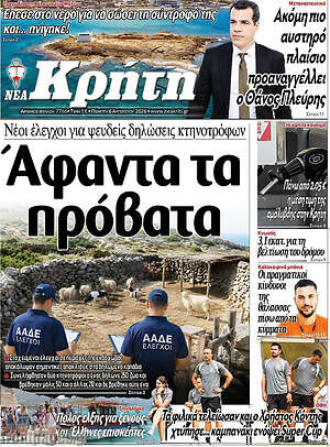 Πρωτοσέλιδο Νέα Κρήτη