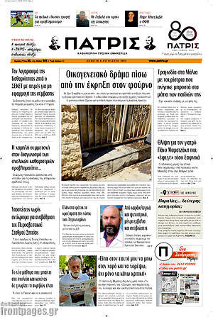 Πρωτοσέλιδο Πατρίς