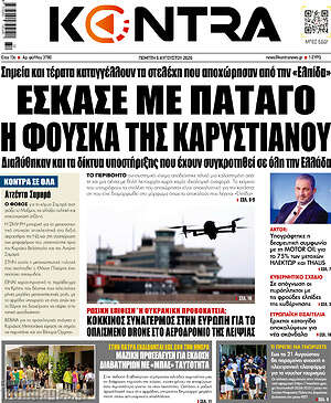 Kontra News: Έσκασε με πάταγο η φούσκα της Καρυστιάνου
