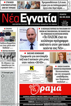 Πρωτοσέλιδο Νέα Εγνατία