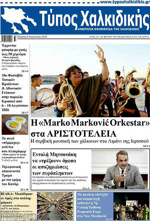 Πρωτοσέλιδο Τύπος Χαλκιδικής