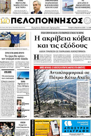 Πρωτοσέλιδο Πελοπόννησος