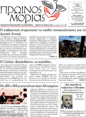 Πρωτοσέλιδο Πρωινός Μοριάς