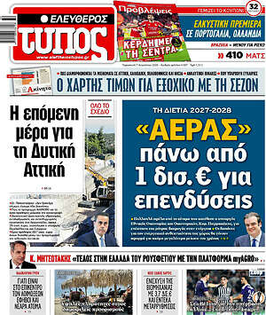 Ελεύθερος Τύπος: «Αέρας» πάνω από 1 δισ. € για επενδύσεις