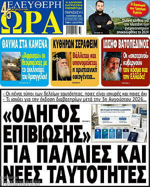 Πρωτοσέλιδο εφημερίδας Ελεύθερη ώρα - protoselida