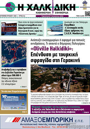 Πρωτοσέλιδο Η Χαλκιδική
