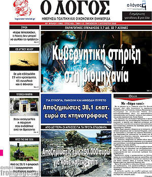 Πρωτοσέλιδο εφημερίδας Ο Λόγος - protoselida