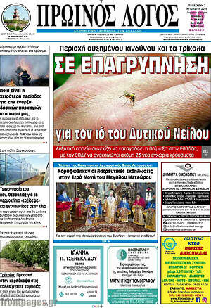 Πρωτοσέλιδο Πρωινός Λόγος