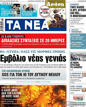 Τα Νέα: Εμβόλιο νέας γενιάς