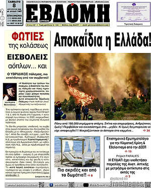 Πρωτοσέλιδο Εβδόμη