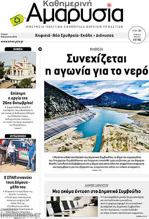 Πρωτοσέλιδο Καθημερινή Αμαρυσία
