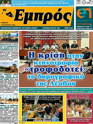 Πρωτοσέλιδο Εμπρός