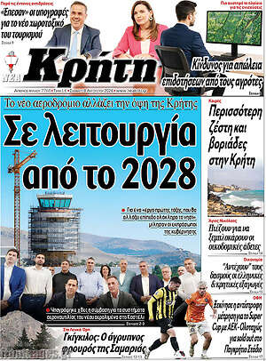 Πρωτοσέλιδο Νέα Κρήτη