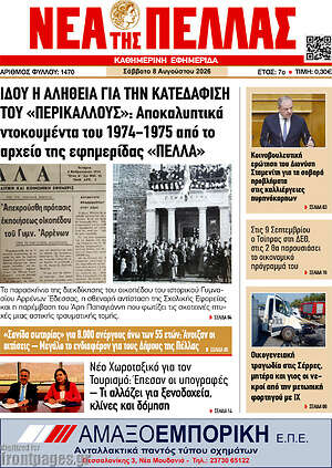 Πρωτοσέλιδο Νέα της Πέλλας