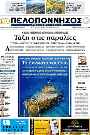 Πρωτοσέλιδο Πελοπόννησος