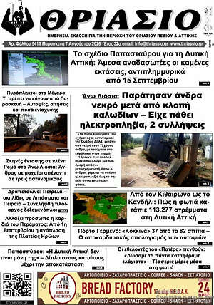 Πρωτοσέλιδο Θριάσιο