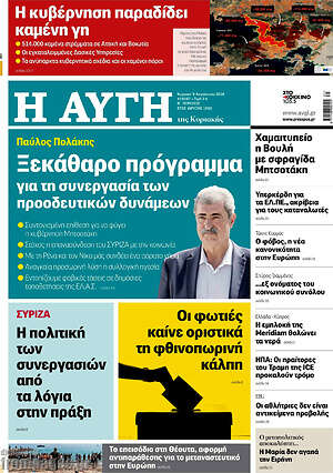 Αυγή: Ξεκάθαρο πρόγραμμα για τη συνεργασία των προοδευτικών δυνάμεων