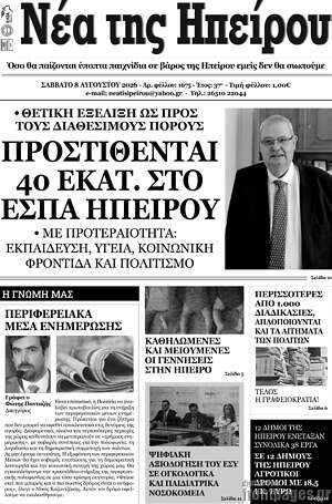 Πρωτοσέλιδο Νέα της Ηπείρου