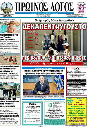 Πρωτοσέλιδο Πρωινός Λόγος