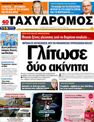 Πρωτοσέλιδο Ταχυδρόμος