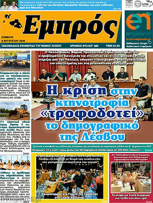 Πρωτοσέλιδο Εμπρός